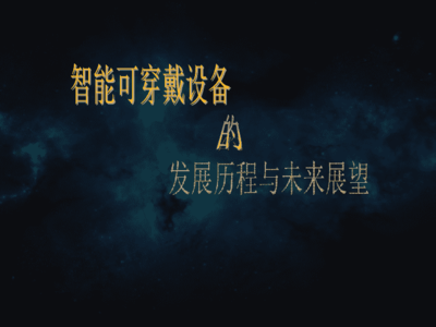 智能可穿戴设备 从可穿戴计算到智能穿戴生态的发展历程与未来展望