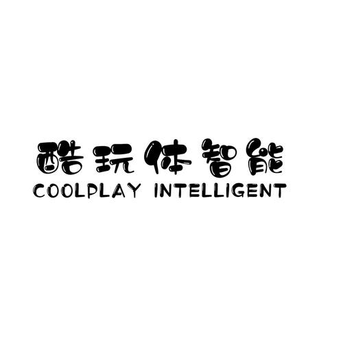 广州酷玩体智能科技 可穿戴智能设备销售的创新实践与市场前瞻